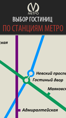 Поиск гостиниц Санкт-Петербурга по метро